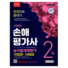 2021 시대에듀 손해평가사 2차 한권으로 끝내기 농작물재해평가 1권 이론편 2권 문제편