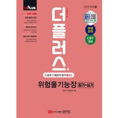 2024 더 Plus 위험물 기능장 필기+실기:무료 동영상강의 수록/ CBT 온라인 모의고사 제공!, 성안당, 2024 더 Plus 위험물 기능장 필기+실기, 현성호(저),성안당,(역)성안당,(그림)성안당