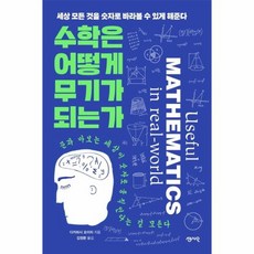 수학은 어떻게 무기가 되는가 세상 모든 것을 숫자로 바라볼 수 있게 해준다, 상품명