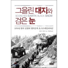 그을린 대지와 검은 눈:1950년 한국 전쟁의 영국군과 오스트레일리아군, 책미래, 앤드루 새먼 저/이동훈 역