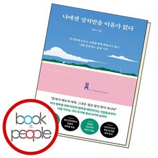 나에겐 상처받을 이유가 없다 책, 없음