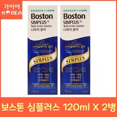 보스톤 심플러스 120ml x 2개 하드렌즈 다목적용액 드림렌즈 하드렌즈케이스 석션 흡입봉 가이아코리아, 심플러스 120ml 2개