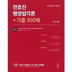 전효진 행정법각론 + 기출 300제(2020):공단기 기본서, 연승