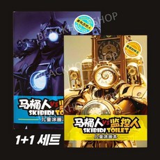 스키비디 토일렛 색칠 그림 그리기 색칠공부 1+1 컬러링북 도안 색칠놀이 2종