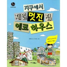 지구에서 제일 멋진 집 에코 하우스