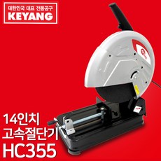 계양 14인치 고속절단기 HC355 컷팅기 철재절단 연속작업 건축자재절단