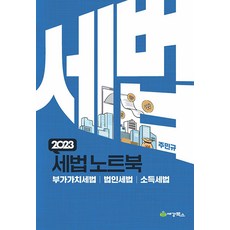 2023 세법노트북 (합본) 주민규 세경, 선택안함