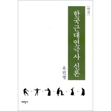 NSB9788959664382 새책-스테이책터 [한국근대연극사 신론-하권]---태학사-유민영 지음-연극/영화-20110530 출간-판형 160x230-, 한국근대연극사 신론-하권 - nsb-230