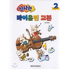 어린이바이올린교본2