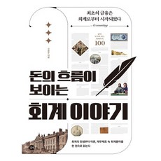 돈의흐름이보이는회계이야기