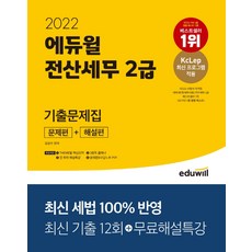 2022에듀윌전산세무2급기출문제집