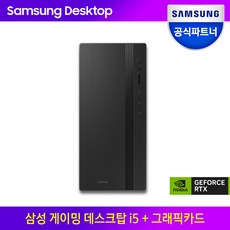 삼성 게이밍 데스크탑5 인텔 코어 i5 + 외장 그래픽카드 게이밍 PC 고사양 컴퓨터 게이밍PC 프로그래밍 포토샵 프리미어 프로 영상편집 컴퓨터