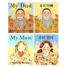 문진미디어 앤서니 브라운의 My Dad 우리아빠 Mum 우리엄마 원서 (CD포함) + 한글양장 [전4권]