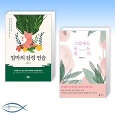 엄마의감정연습