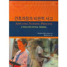 간호과정과 비판적 사고, 군자출판사, LEFEVRE 저/용진선,강희경 역