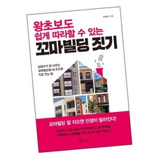 왕초보도 쉽게 따라할 수 있는 꼬마빌딩 짓기 / 메이트북스 책