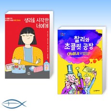 [오늘의 책] 생리를 시작한 너에게 + 찰리와 초콜릿 공장 (전2권)