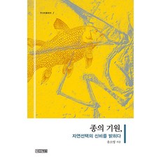 종의 기원 : 자연선택의 신비를 밝히다 (주니어클래식 1)