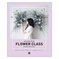 메이플레르플라워클래스