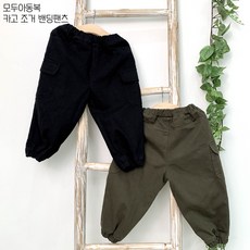 모두아동복 카고 조거 밴딩팬츠