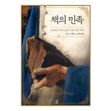 책의 민족:유대인 디아스포라 4천 년의 역사, 교양인