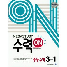 메가스터디 수력ON 중등 수학 3-1 (2023년), 중등3학년