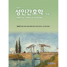 성인간호학 하권, 유양숙,권보은,김희경 등저, 현문사(유해영)