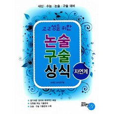 고교생을 위한 논술 구술 상식 자연계