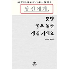 당신에게 분명 좋은 일만 생길 거예요:이슬비 에세이, 당신에게 분명 좋은 일만 생길 거예요, 이슬비(저), 다담북스