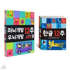 [전집] 좌뇌 우뇌 개발 12주 + 한글 12주 세트(알림장 증정) : 만4세 :,