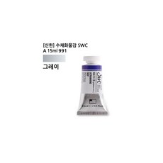 신한 수채화물감 SWC A 15ml 991 그레이-갑(3개입), 본상품