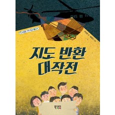 지도 반환 대작전, 북스토리아이