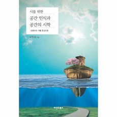 웅진북센 시를 위한 공간 인식과 공간의 시학, One color | One Size@1