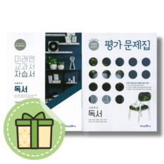 미래엔 독서 자습서+평가문제집 세트 고등 (전2권) #빠른도착#book-in