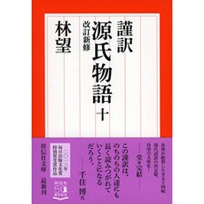 謹訳 겐지 모노 가타리 십 개정 새로운 규정 (쇼 덴샤 문고), 단일옵션, 단일옵션