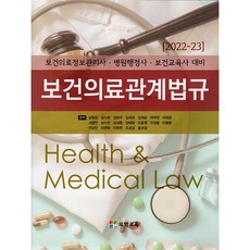 보건의학관계법규