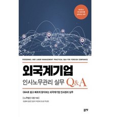 외국계기업 인사노무관리 실무 Q&A