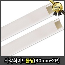 사각 몰딩 화이트 30mm 2P 평판 걸레받이 바닥 코너 데코 전선 시공, 선택