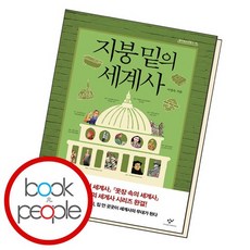 지붕밑의세계사