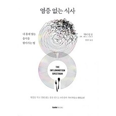 염증없는식사