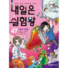 내일은 실험왕 47 : 감염과 전염병, 스토리 a. 글/홍종현 그림/박완규,이창덕 감수, 미래엔아이세움