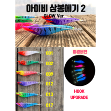 [조조피싱] 키우라 아이비 삼봉에기2 야광버젼 2024년 신제품 한치 쭈꾸미 갑오징어, 1번, 1개