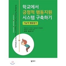 학교에서 긍정적 행동지원 시스템 구축하기:기능적 행동평가, 학지사, Deanne A. Crone,Leanne S. H...