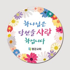 1000매 하나님은당신을사랑하십니다 전도스티커 by배너더쿠