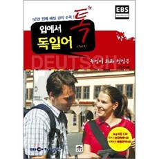 입에서 톡 (talk) 독일어 : EBS FM 독일어 회화 첫걸음, 문예림