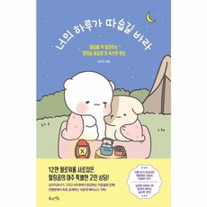 웅진북센 너의 하루가 따숩길 바라 마음에 약 발라주는 힐링곰 꽁달이의 폭신한 위로, One color | One Size, One color | One Size