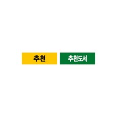 문자띠라벨(추천/PVC필름)[3x1]/포스비브테크 (0), 1번(노랑B)