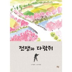 전쟁과 다람쥐