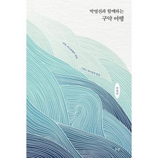 박영선과 함께하는 구약 여행 : 구약 이스라엘의 실패 그리고 하나님의 열심, 아이브이피, 박영선