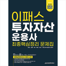 이패스코리아 2021 투자자산운용사 최종핵심정리 문제집 +미니수첩제공